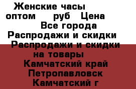 Женские часы Baosaili оптом 250 руб › Цена ­ 250 - Все города Распродажи и скидки » Распродажи и скидки на товары   . Камчатский край,Петропавловск-Камчатский г.